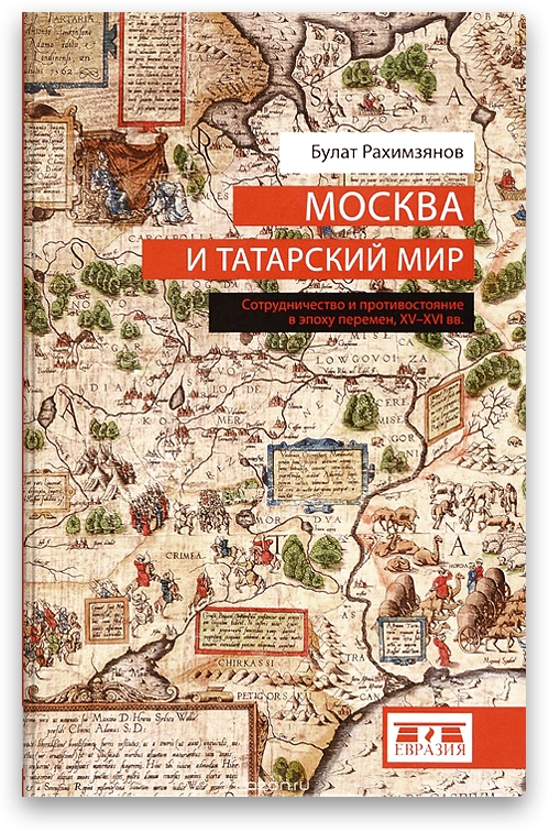 В издательстве «Евразия» вышла книга историка Института истории им. Ш. Марджани Академии Наук Республики Татарстан Булата Рахимзянова «Москва и татарский мир». Книга повествует об отношениях между русскими княжествами и татарскими государствами, образовавшимися после распада Золотой Орды.