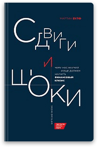 В издательстве Института Гайдара выпустили перевод книги британского экономиста и журналиста Мартина Вульфа «Сдвиги и шоки: чему нас научил и еще должен научить финансовый кризис».