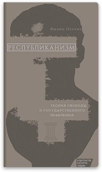 В издательстве Института Гайдара перевели на русский и издали книгу Филипа Петтита «Республиканизм. Теория свободы и государственного правления».