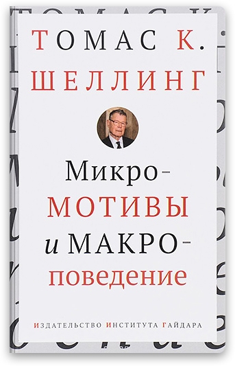 В Издательстве института Гайдара вышла книга американского экономиста, лауреата нобелевской премии по экономике 2005 года Томаса Шеллинга «Микромотивы и макроповедение».