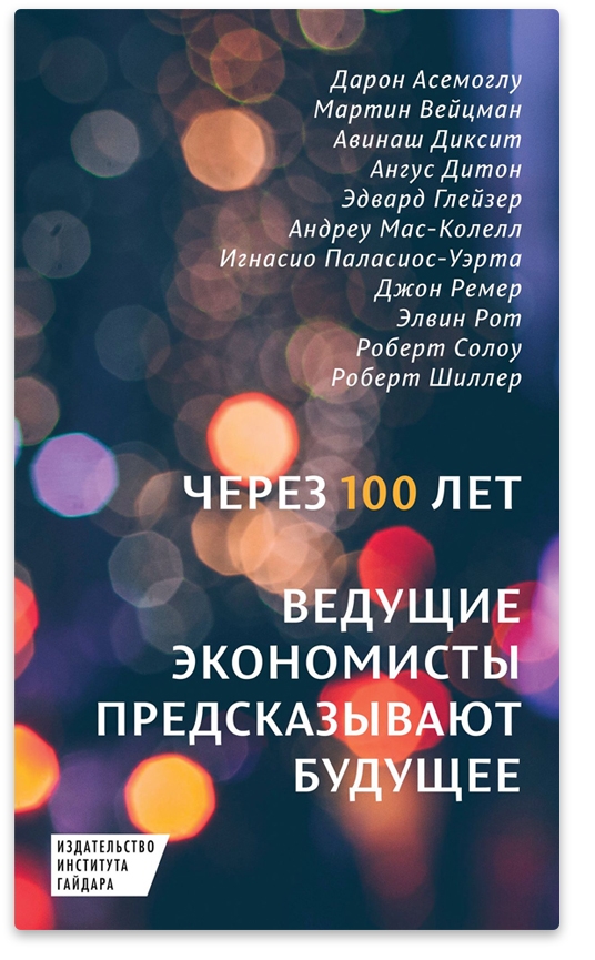 В издательстве Института Гайдара выходит в свет книга «Через 100 лет: ведущие экономисты предсказывают будущее»
